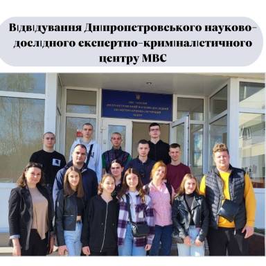 Відвідування Дніпропетровського науково-дослідного експертно-криміналістичного центру МВС